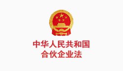 中华人民共和国合伙企业法